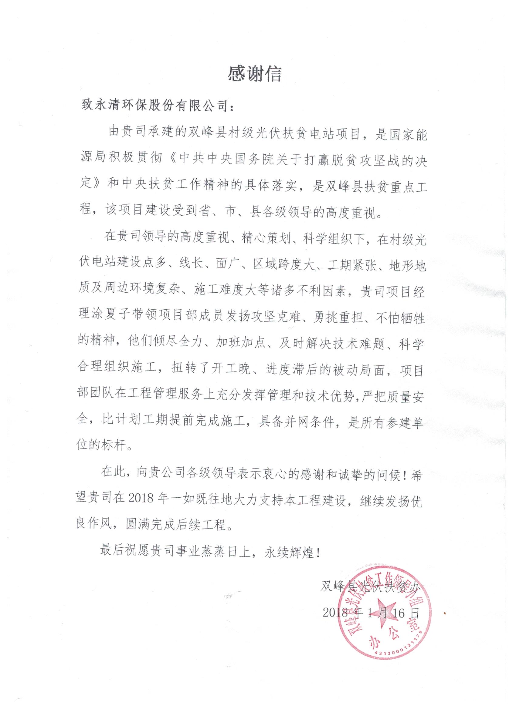 雙峰項(xiàng)目業(yè)主感謝信.jpeg