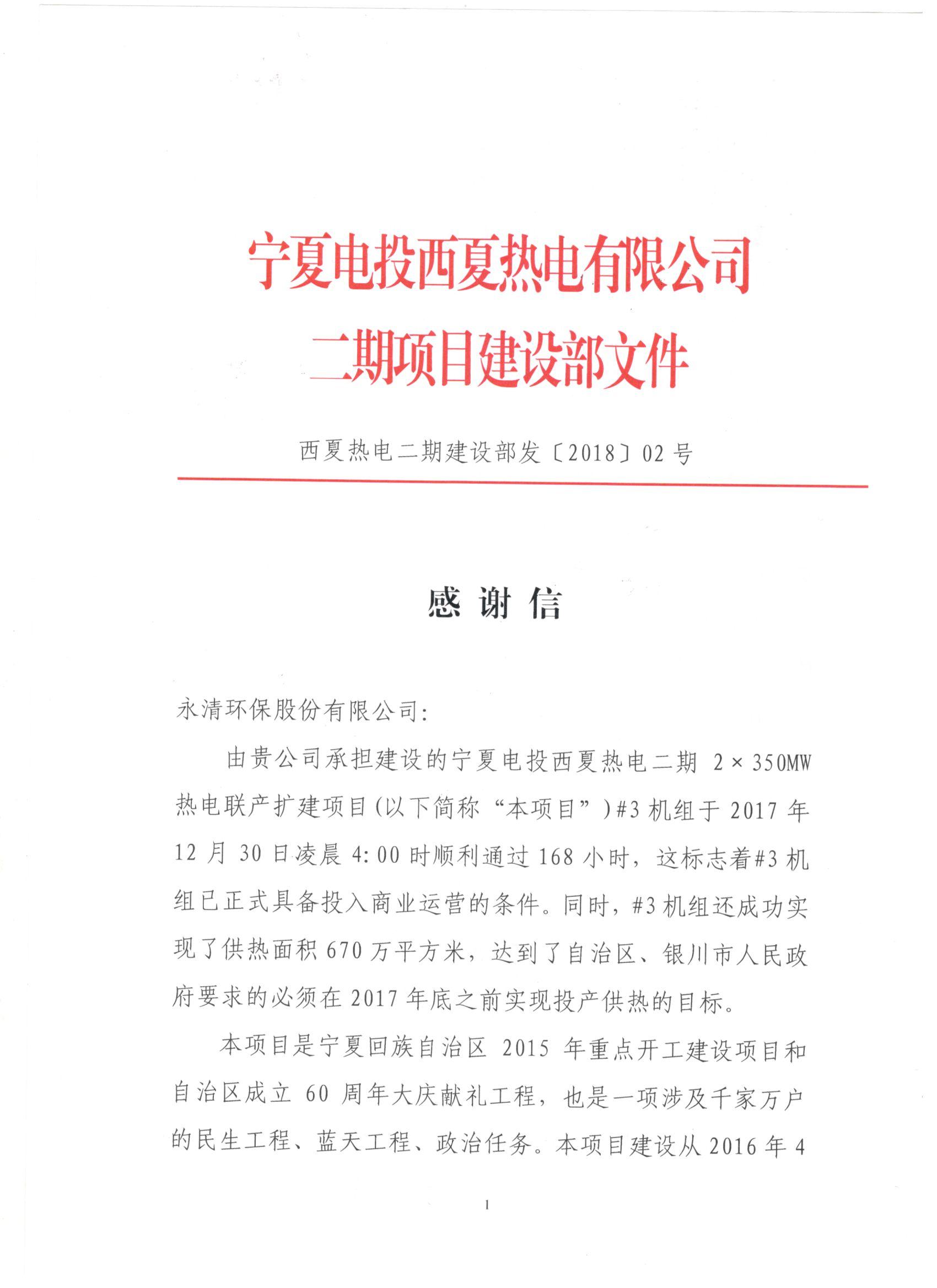 西夏熱電項(xiàng)目業(yè)主感謝信1.jpg