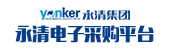 永清電子采購(gòu)平臺(tái)